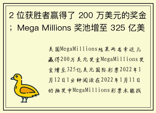 2 位获胜者赢得了 200 万美元的奖金；Mega Millions 奖池增至 325 亿美元。