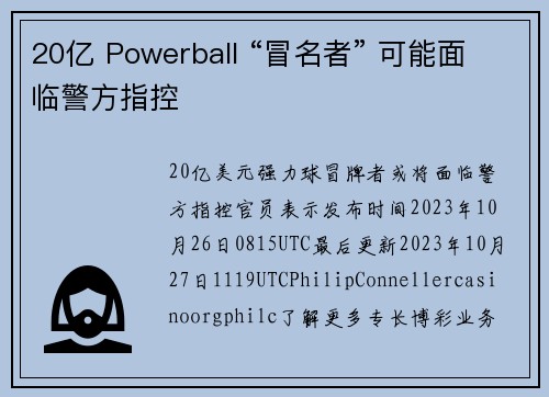 20亿 Powerball “冒名者” 可能面临警方指控