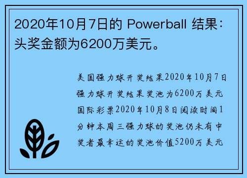 2020年10月7日的 Powerball 结果：头奖金额为6200万美元。