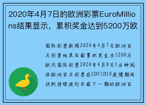 2020年4月7日的欧洲彩票EuroMillions结果显示，累积奖金达到5200万欧元。