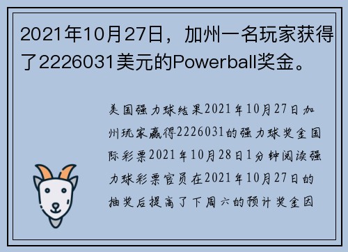 2021年10月27日，加州一名玩家获得了2226031美元的Powerball奖金。