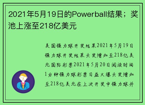 2021年5月19日的Powerball结果；奖池上涨至218亿美元