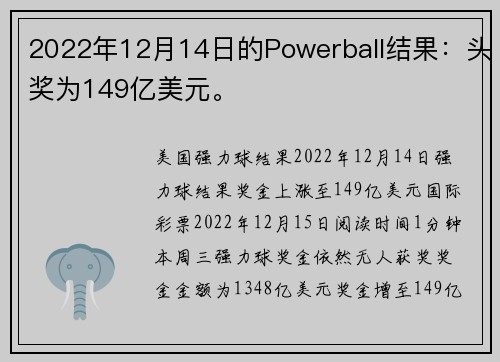 2022年12月14日的Powerball结果：头奖为149亿美元。