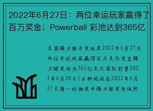 2022年6月27日：两位幸运玩家赢得了百万奖金；Powerball 彩池达到365亿美元。