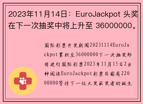 2023年11月14日：EuroJackpot 头奖在下一次抽奖中将上升至 36000000。