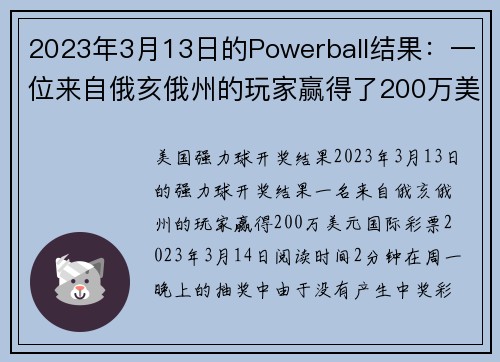 2023年3月13日的Powerball结果：一位来自俄亥俄州的玩家赢得了200万美元。
