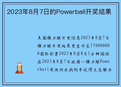 2023年8月7日的Powerball开奖结果 