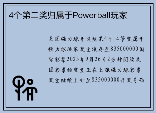 4个第二奖归属于Powerball玩家 