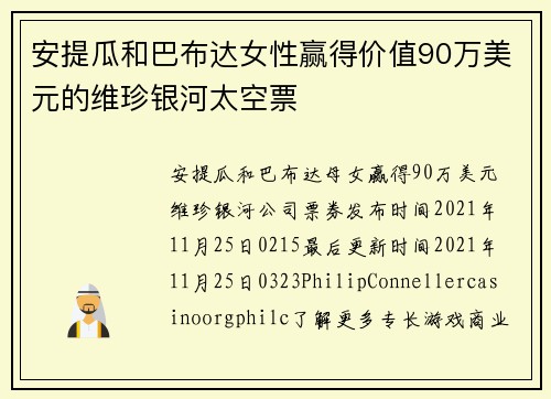 安提瓜和巴布达女性赢得价值90万美元的维珍银河太空票