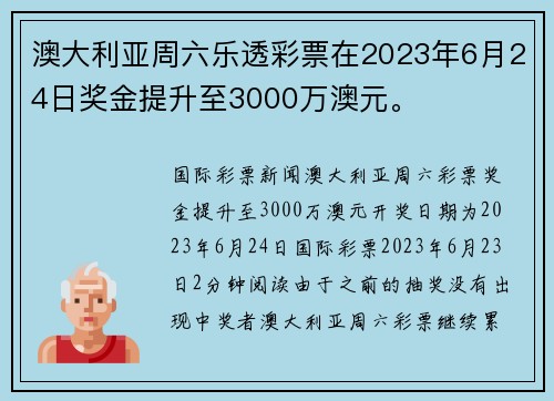 澳大利亚周六乐透彩票在2023年6月24日奖金提升至3000万澳元。