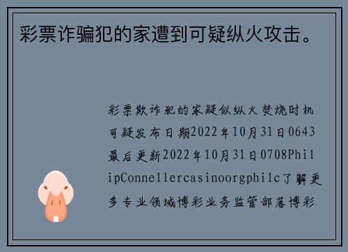 彩票诈骗犯的家遭到可疑纵火攻击。