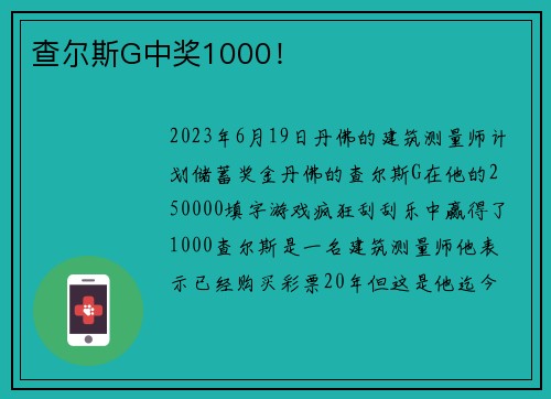 查尔斯G中奖1000！