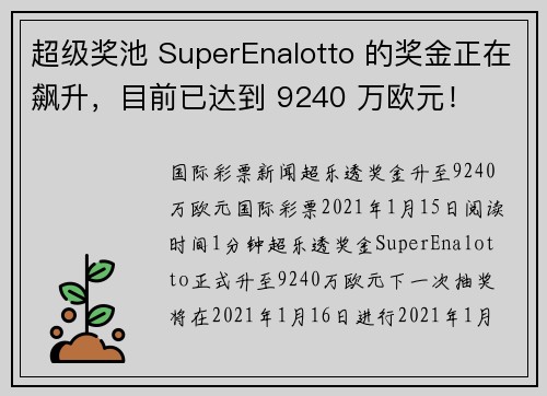 超级奖池 SuperEnalotto 的奖金正在飙升，目前已达到 9240 万欧元！