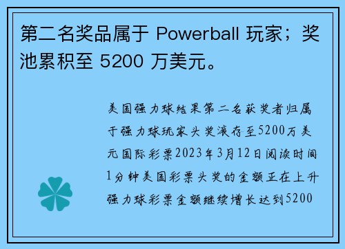 第二名奖品属于 Powerball 玩家；奖池累积至 5200 万美元。