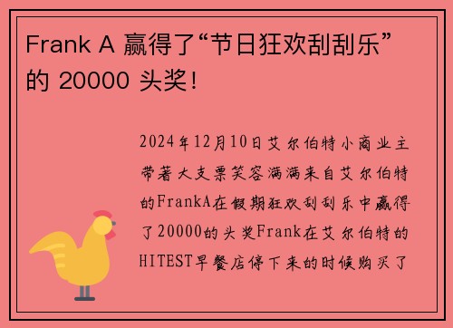 Frank A 赢得了“节日狂欢刮刮乐”的 20000 头奖！