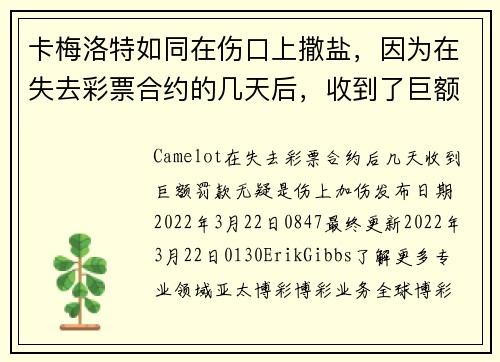 卡梅洛特如同在伤口上撒盐，因为在失去彩票合约的几天后，收到了巨额罚款 