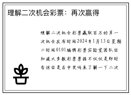 理解二次机会彩票：再次赢得