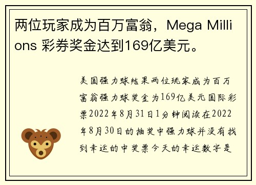 两位玩家成为百万富翁，Mega Millions 彩券奖金达到169亿美元。