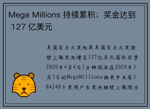 Mega Millions 持续累积；奖金达到 127 亿美元