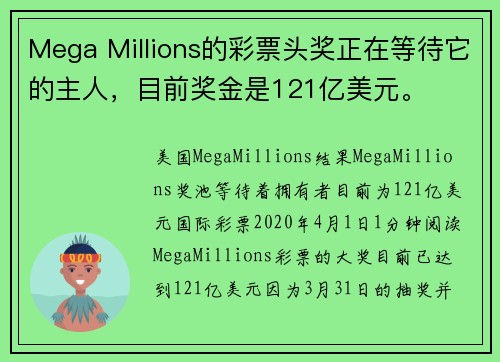 Mega Millions的彩票头奖正在等待它的主人，目前奖金是121亿美元。