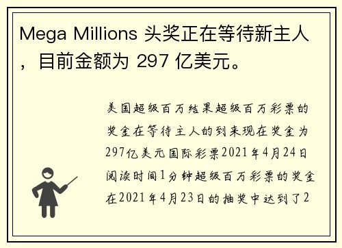 Mega Millions 头奖正在等待新主人，目前金额为 297 亿美元。