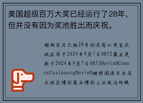 美国超级百万大奖已经运行了28年，但并没有因为奖池胜出而庆祝。