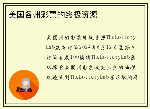 美国各州彩票的终极资源 
