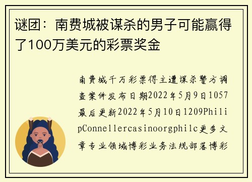 谜团：南费城被谋杀的男子可能赢得了100万美元的彩票奖金