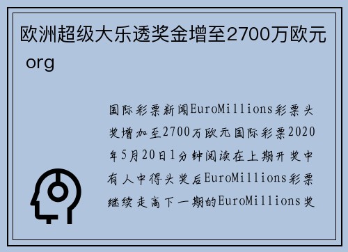 欧洲超级大乐透奖金增至2700万欧元 org