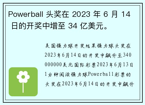 Powerball 头奖在 2023 年 6 月 14 日的开奖中增至 34 亿美元。