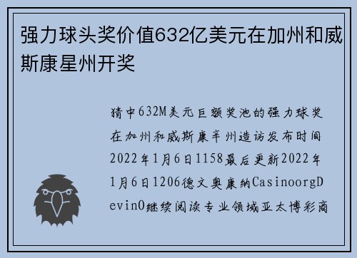 强力球头奖价值632亿美元在加州和威斯康星州开奖
