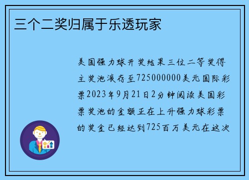 三个二奖归属于乐透玩家 