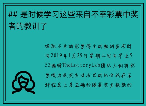 ## 是时候学习这些来自不幸彩票中奖者的教训了