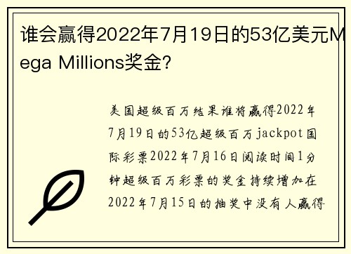 谁会赢得2022年7月19日的53亿美元Mega Millions奖金？