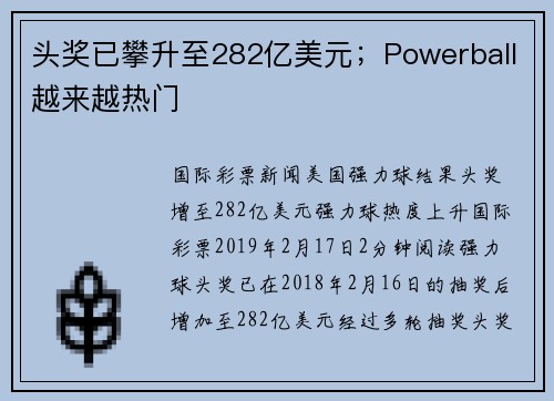 头奖已攀升至282亿美元；Powerball越来越热门
