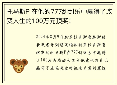 托马斯P 在他的777刮刮乐中赢得了改变人生的100万元顶奖！