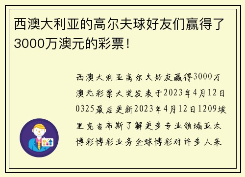 西澳大利亚的高尔夫球好友们赢得了3000万澳元的彩票！