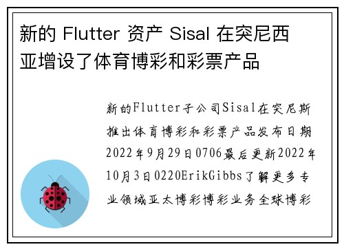 新的 Flutter 资产 Sisal 在突尼西亚增设了体育博彩和彩票产品 