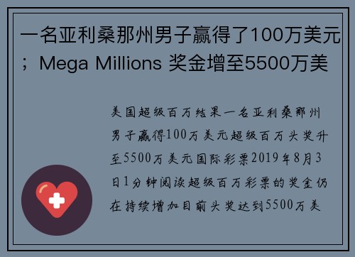 一名亚利桑那州男子赢得了100万美元；Mega Millions 奖金增至5500万美元。