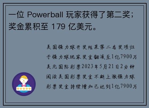 一位 Powerball 玩家获得了第二奖；奖金累积至 179 亿美元。