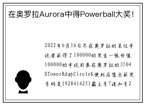 在奥罗拉Aurora中得Powerball大奖！