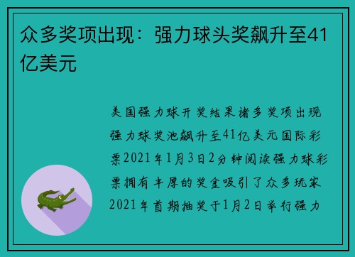 众多奖项出现：强力球头奖飙升至41亿美元
