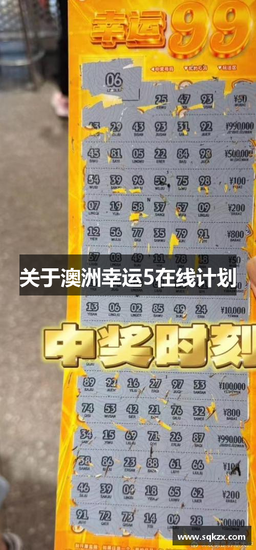 关于澳洲幸运5在线计划
