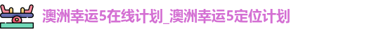 澳洲幸运5在线计划